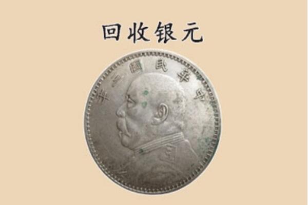 濮阳县上门回收银元价格