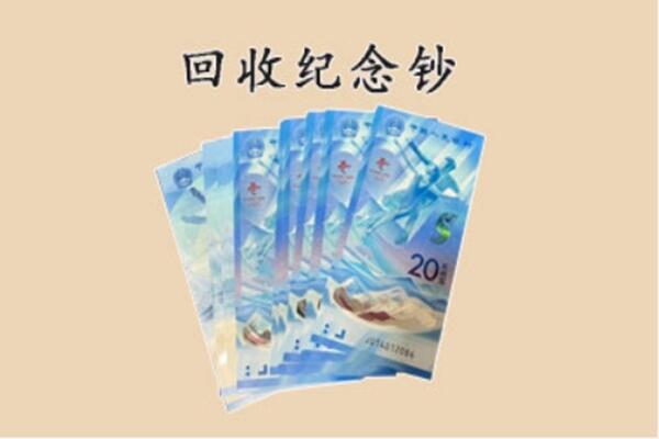 濮阳县回收纪念钞